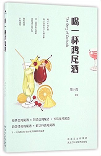 Drink a Cocktail (Chinese Edition)