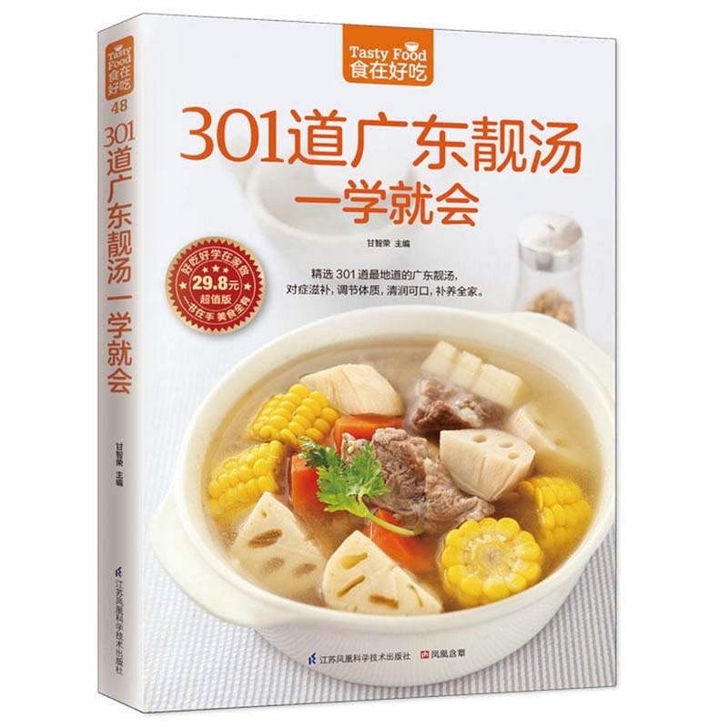 Tasty Food: Easy to Learn 301 Cantonese Soups Chinese Version  Chinese Recipe Book for Chinese Adults to Learn