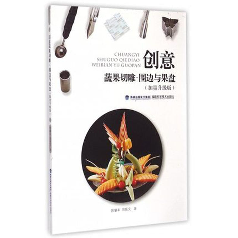 Creative Carving, Surrounding and Plates of Fruits and Vegetables (Chinese Edition)